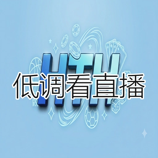 低调看直播